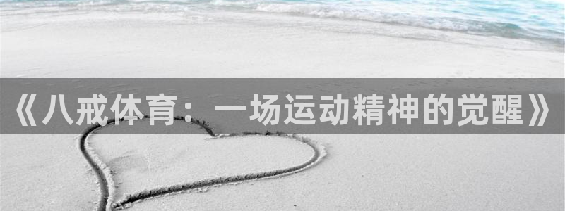 so米体育在线直播足球直播：《八戒体育：一场运动精神的觉醒》