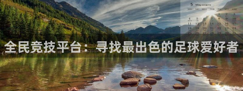 so米体育直播在线观看直播网页版：全民竞技平台：寻找最出色的足球爱好者