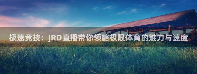 so米体育nba直播免费观看：极速竞技：JRD直播带你领略极限体育的魅力与速度