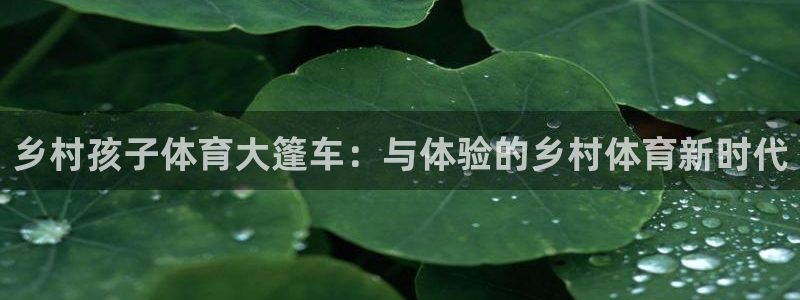 so米直播看球：乡村孩子体育大篷车：与体验的乡村体育新时代