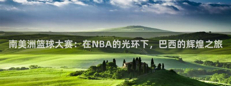 so米体育nba直播免费观看：南美洲篮球大赛：在NBA的光环下，巴西的辉煌之旅