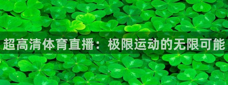 so米体育直播在线：超高清体育直播：极限运动的无限可能