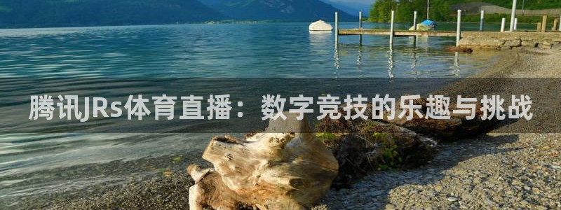 so米体育app：腾讯JRs体育直播：数字竞技的乐趣与挑战