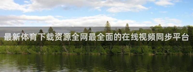 so米体育直播下载：最新体育下载资源全网最全面的在线视频同步平台