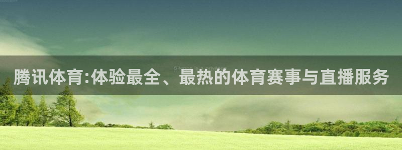 so米体育免费直播：腾讯体育:体验最全、最热的体育赛事与直播服务