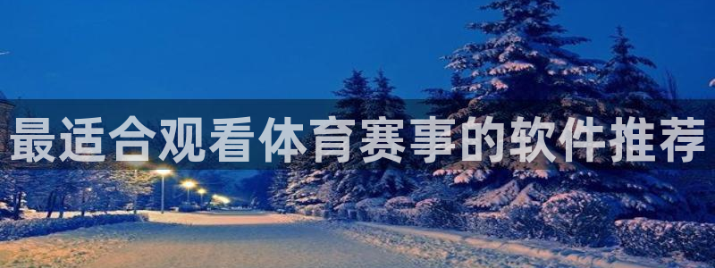 so米足球直播免费观看：最适合观看体育赛事的软件推荐